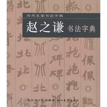 赵之谦书法字典-赵之谦书法字典促销价格、赵之谦书法字典品牌- 淘宝