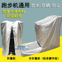 Treadmill cover dust cover Home sunscreen Rain water thickened universal cover non-fold suitable for 100 million Jian Shuhua