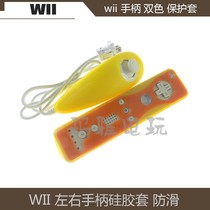 WII silicone cover WII left and right handle silicone cover Chicken leg handle straight handle protective cover WII two-color non-slip cover