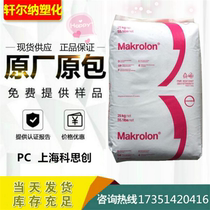 PC Shanghai Covestro Bayer Makrolon 2805 transparent grade medium viscous lighting fixture