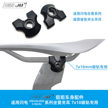 Torque applicable to Lightning Specialized seat tube clamp lug carbon seat rail 7X10mm Snitch cushion