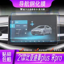 Suitable for 21 BYD Qin Pius Song pro navigation tempered film Central control display screen protection instrument film