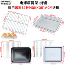Non-stick baking tray for millet rice home 32 liters MDKXDE1ACM electric oven stainless steel baking tray dried fruit baking mesh frame