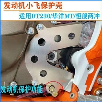 Modified Hengshanship two-stroke 250 small flying cover MT250 shift shaft protection plate DT230 transmission shaft Protection Chain cover