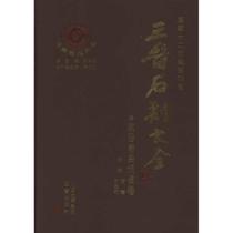 Genuine-Sun Yonghe Editor-in-chief of the Scroll Jin Stone Carving Daquan in Quwu County Linfen City