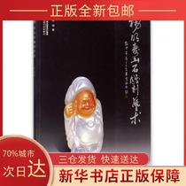 (Genuine) Yang Ming Shoushan Stone Carving Art Yang Ming Fujian Fine Arts Publishing House