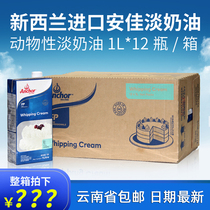 Anjia light cream 1L * 12 bottles full box of animal decorating cream baking ingredients household cake decorating