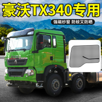 Heavy truck Howo TX cab decoration 340 stirring window curtain 400 supplies 440 new 380 anti-mosquito screen window screen mesh
