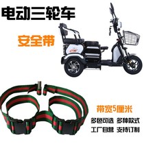 Electric tricycle child seat belt electric tricycle child seat belt front and rear seat for the elderly scooter