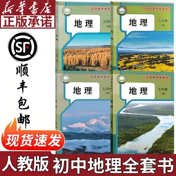 人教版初二地理新教材-人教版初二地理新教材促销价格、人教版初二地理