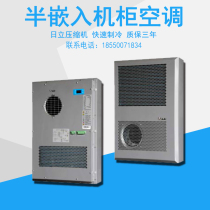 Semi-embedded cabinet air conditioner rainproof outdoor cabinet air conditioner 4G communication Cabinet expansion and transformation special air conditioner