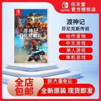 Spot Switch new game NS Gods and Monsters Ferry Gunnicks Legend Chinese