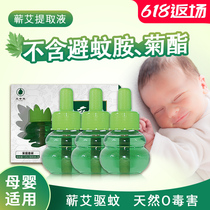 Wormwood mosquito repellent liquid Mother baby baby pregnant woman Children special electric mosquito repellent liquid tasteless wormwood essential oil Pet