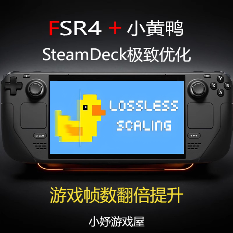 SteamDeck安装小黄鸭+FSR4怎么提升画质?优化性能畅玩3A全攻略_steam游戏_淘宝游戏网