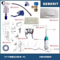 Geberit UP130 old generation concealed water tank accessories single-stage flushing panel water inlet valve drain valve Qianqiu frame