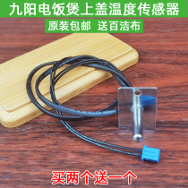 Jiuyang rice cooker temperature control accessories upper cover thermostat temperature sensor temperature sensor temperature control probe assembly