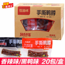 Wu taste hand-torn duck neck 26g*20 packs boxed Hunan specialty spicy black duck flavor net red air-dried snacks snacks