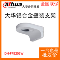 Dahua DH-PFB203W all aluminum hemisphere wall bracket camera bracket original packaging