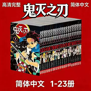 鬼灭之刃全套23册-鬼灭之刃全套23册促销价格、鬼灭之刃全套23册品牌- 淘宝