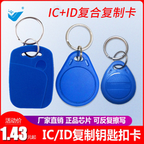 uid access card keychain card ID copy card icid composite copy card IC card copy machine