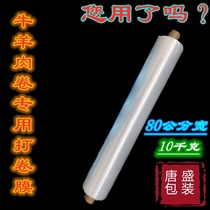 Special pure hand-made lamb roll film Fat Cow roll frozen meat single piece plastic sheet rolled meat film 80CM