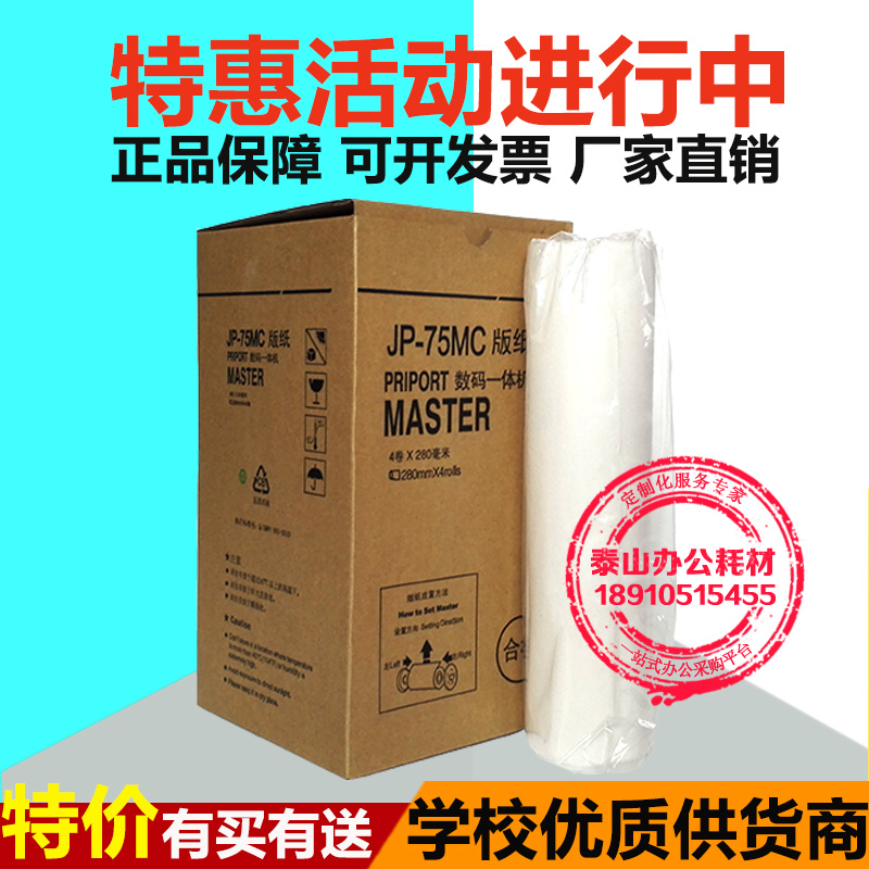 Suitable for JP75 plate paper speed printing machine JP75MC JP785C CP6200 All-in-one machine plate paper mimeograph