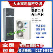 Daikin machine room precision air conditioning FNVD03AAK single cold fixed frequency 3P luxury cabinet machine room base station dedicated