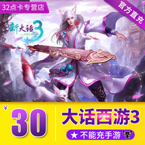 Tmall only recharge Netease new big talk West Tour 3-point card 30 yuan 300 points can be consigned to beware of fraud