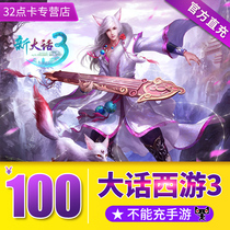 (Look for the store beware of fraud)Netease new big talk West Tour 3 point card 100 yuan 1000 points can be consigned