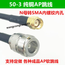 N female head to SMA inner hole 50-3 pure copper RF connection line AP jumper antenna extension cable adapter wire feeder
