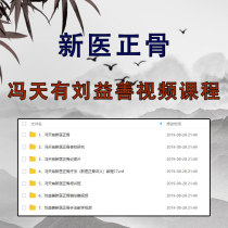 Feng Tian Has Liu Yi Kindness New Medical Positive Bone Video Course Big Conset Tweet Massage Tutorial Techniques Teaching