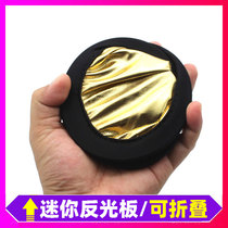 mini reflector Jingtian photography accessories portable small board 30cm small patch folding mini