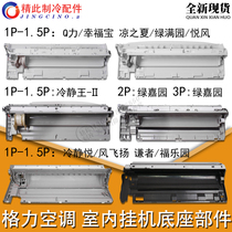 Suitable for Gree air conditioning 1p-2HP Q force cool summer green Man Garden Jiahe Yueqian inner machine base water tray