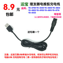 Yunbao baby hair clipper Charger line YD0700 0830 0832 0520 0820 electric clipper accessories