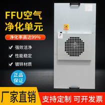 Industrial ffu air purifier fan filter unit laminar flow hood dust-free Workbench clean shed 100-level thousand