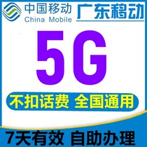  Valid for 7 days 5GB Guangdong mobile traffic National general superimposed traffic 2 3 4G mobile phone traffic recharge 10