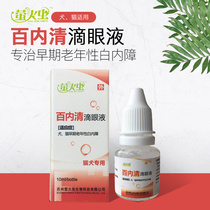 Cat eye drops for prevention and treatment of early senile cataract Bainqing eye drops pet dog eye drops
