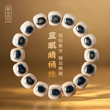 文玩堂（猛犸单圈蓝眼睛） 猛犸蓝眼手串-猛犸蓝眼手串促销价格、猛犸蓝眼手串品牌- 淘宝