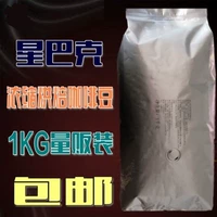 Бесплатная доставка импортированная Starbucks Starbucks концентрированные жареные кофейные зерна Один кг массового продаж 1000 граммов сумки