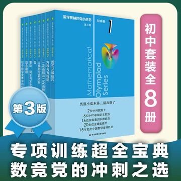 数学オリンピック対策用参考書（奥林匹克小丛书初中卷第二版）中国語　1-8册全て 数学奥林匹克小丛书初中卷-数学奥林匹克小丛书初中卷促销价格、数学