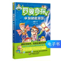  E-book Four-winged Exploration 1 Exploring the Energy country Scientific adventure stories for children 1 yuan single commodity
