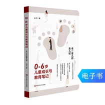 0-6 years old childrens growth and education notes The parenting of the older generation is reduced by a single product of 1 yuan E-book