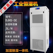 DJHS-5E of industrial humidification and dehumidification machine