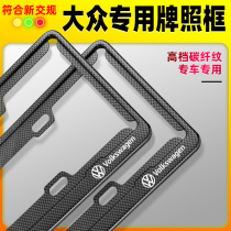 Volkswagen license plate frame new Lavida Santana Bora Suiteng Passat Tiguan L Ang Tuyue Tuyue license plate frame