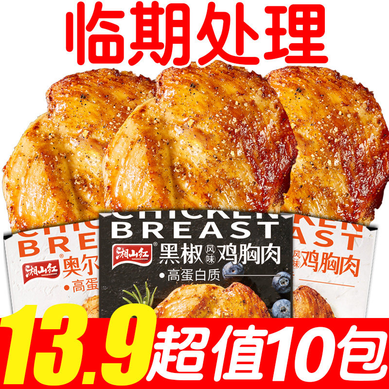 湘山红奥尔良鸡胸肉即食轻食代餐高蛋白充饥解馋零食
