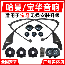 Suitable for BMW new 1235 series X1X2X3X4X5 Harman Kardon audio modification Baohua Weijian car speaker