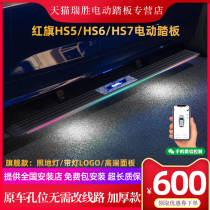 Red flag hs5 Electric pedal hs7 Electric side foot pedal changed HS5 foot pedal original plant accessories Automatic telescopic