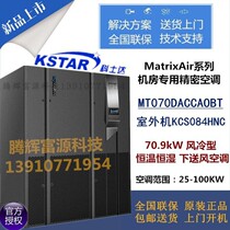 KSTAR KSTAR computer room precision air conditioning 70KW down air supply MT070DACCAOBT constant temperature and humidity 28P
