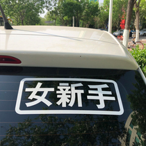Female novice car stickers Female driver special creative novice on the road logo warning internship decoration personality text stickers
