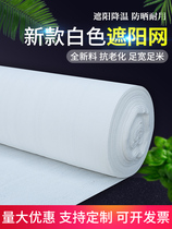 White anti-aging sunshade net sunscreen Net encryption thickened sunscreen net greenhouse agricultural outdoor courtyard shade net